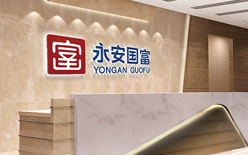 永安国富品牌形象设计